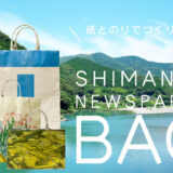 丸亀市市民交流活動センターマルタス 新聞バック普及プロジェクト しまんと新聞ばっぐ ワークショップ